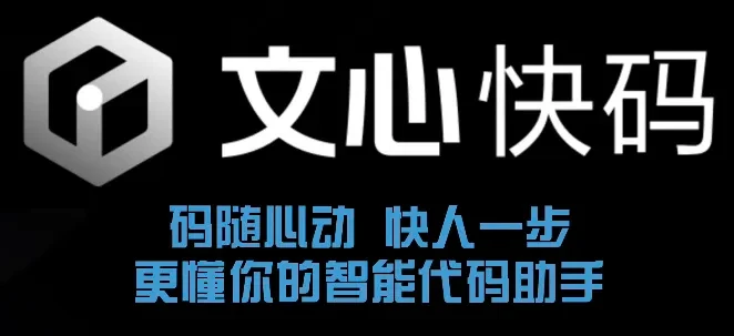 文心快码