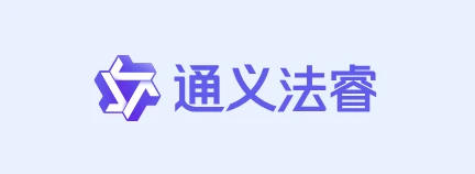 通义法睿
